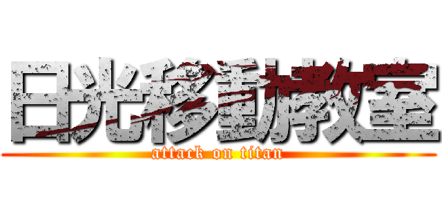日光移動教室 (attack on titan)