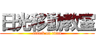 日光移動教室 (attack on titan)