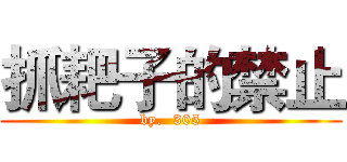 抓耙子的禁止 (by.  305)