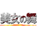 美女の舞 (チャーハントレイン)