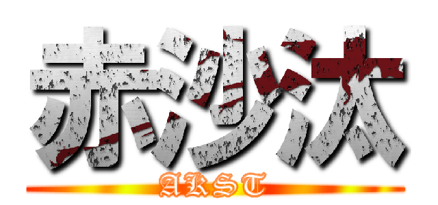 赤沙汰 (AKST)