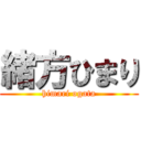 緒方ひまり (himari ogata)