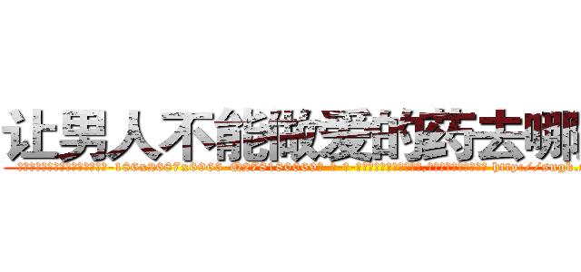 让男人不能做爱的药去哪里买 (让男人不能做爱的药去哪里买【电-186x2687x6963-Q278180069元-吉-药-业】我们做的是长期生意,靠的是老客户长期支持 http://sngk.net/4vFEyt
)