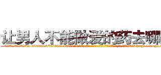 让男人不能做爱的药去哪里买 (让男人不能做爱的药去哪里买【电-186x2687x6963-Q278180069元-吉-药-业】我们做的是长期生意,靠的是老客户长期支持 http://sngk.net/4vFEyt
)