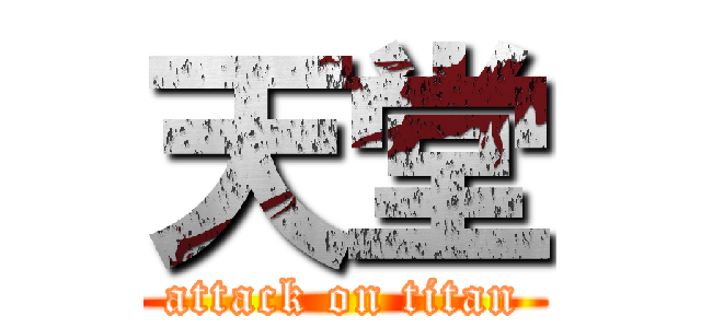 天堂 (attack on titan)