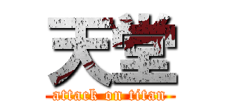 天堂 (attack on titan)