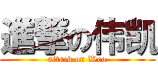 進撃の伟凯 (attack on Woo)