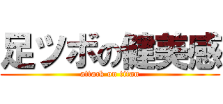 足ツボの健美感 (attack on titan)