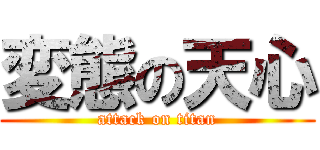 変態の天心 (attack on titan)