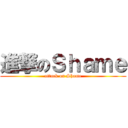 進撃のＳｈａｍｅ (attack on Shame)