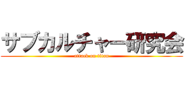 サブカルチャー研究会 (attack on titan)