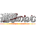 進撃のねむ (attack on nemuti)