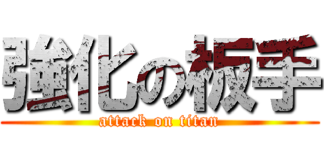 強化の板手 (attack on titan)