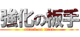 強化の板手 (attack on titan)