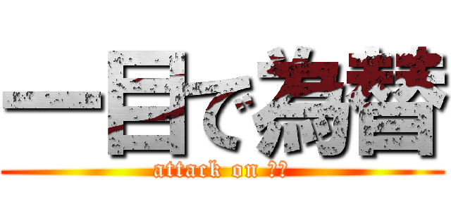 一目で為替 (attack on 課題)