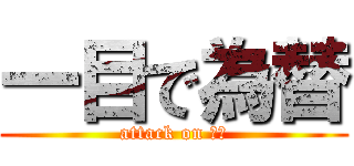 一目で為替 (attack on 課題)