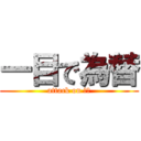 一目で為替 (attack on 課題)