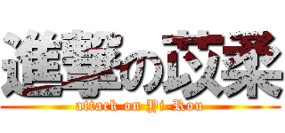 進撃の苡柔 (attack on Yi-Rou)