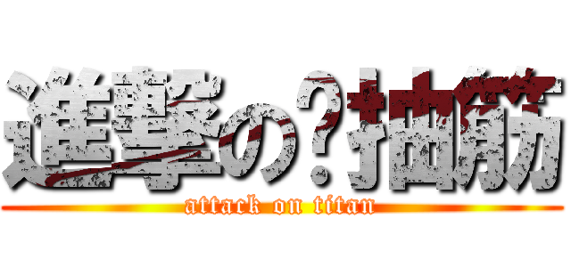 進撃の腳抽筋 (attack on titan)