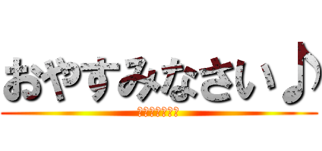 おやすみなさい♪ (てってってれー)