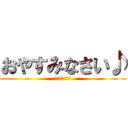 おやすみなさい♪ (てってってれー)