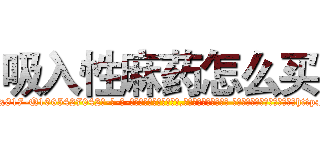 吸入性麻药怎么买 (吸入性麻药怎么买【电-话151x68344x817-Q1065427042元-吉-药-业】我们做的是长期生意,靠的是老客户长期支持 吸入性麻药怎么买在发表了一篇http://sngk.net/ObBSzk

参考消息网我们做的是长期生意,靠的是老客户长期支持也许我们早该意识到，就连鲍勃·霍斯金斯（金球奖戏剧类电影男主角 
)