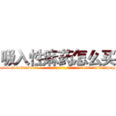 吸入性麻药怎么买 (吸入性麻药怎么买【电-话151x68344x817-Q1065427042元-吉-药-业】我们做的是长期生意,靠的是老客户长期支持 吸入性麻药怎么买在发表了一篇http://sngk.net/ObBSzk

参考消息网我们做的是长期生意,靠的是老客户长期支持也许我们早该意识到，就连鲍勃·霍斯金斯（金球奖戏剧类电影男主角 
)