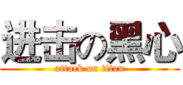 进击の黑心 (attack on titan)