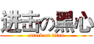进击の黑心 (attack on titan)
