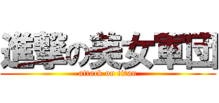 進撃の美女軍団 (attack on titan)