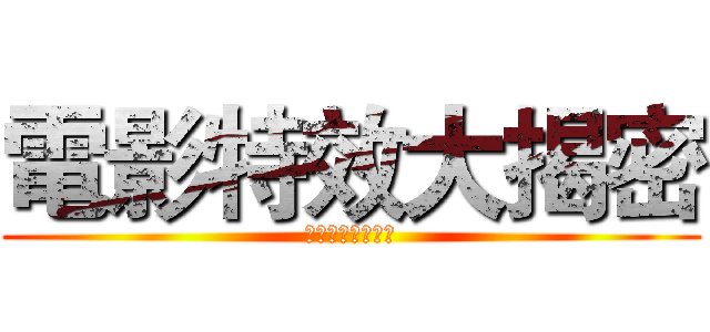 電影特效大揭密 (閃電、爆破、魔法)