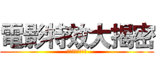 電影特效大揭密 (閃電、爆破、魔法)