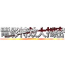 電影特效大揭密 (閃電、爆破、魔法)