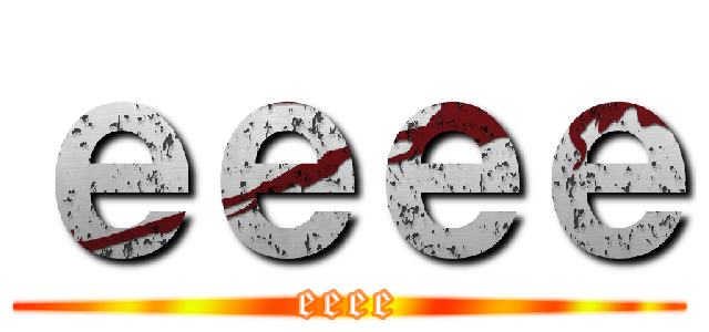 ｅｅｅｅ (eeee)