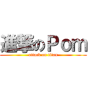 進撃のＰｏｍ (attack on titan)
