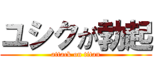 ユシクが勃起 (attack on titan)