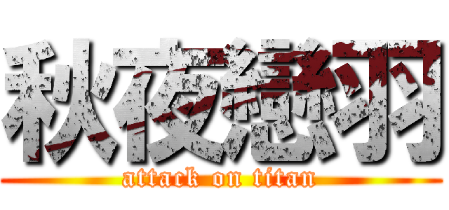 秋夜戀羽 (attack on titan)