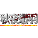 秋夜戀羽 (attack on titan)