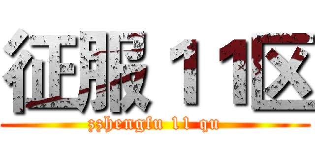 征服１１区 (zzhengfu 11 qu)