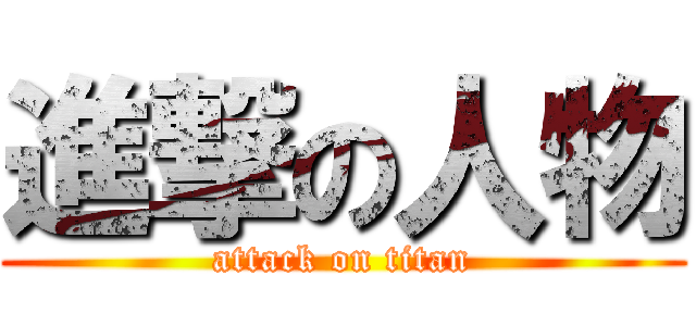 進撃の人物 (attack on titan)