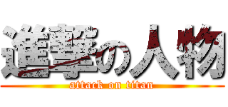 進撃の人物 (attack on titan)