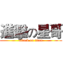 進擊の星哥 (attack on titan)
