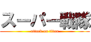 スーパー戦隊 (attack on titan)