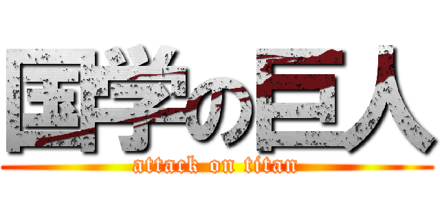 国学の巨人 (attack on titan)