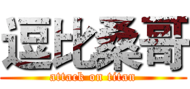 逗比桑哥 (attack on titan)