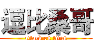 逗比桑哥 (attack on titan)