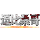 逗比桑哥 (attack on titan)