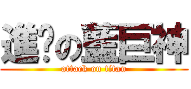 進擊の藍巨神 (attack on titan)