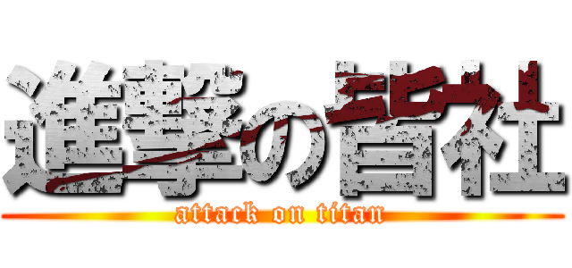 進撃の皆社 (attack on titan)
