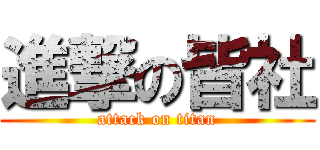 進撃の皆社 (attack on titan)